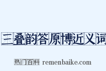 三叠韵答原博近义词是什么意思的图片